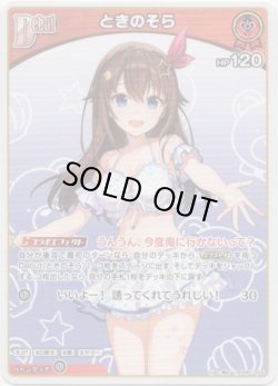 画像1: ときのそら