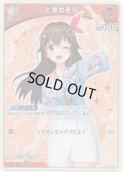 画像1: ときのそら