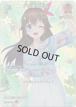 画像1: 【SR】ときのそら