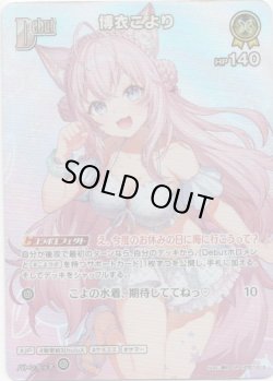 画像1: 【SR】博衣こより