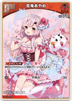 画像1: 百鬼あやめ