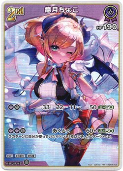 画像1: 癒月ちょこ