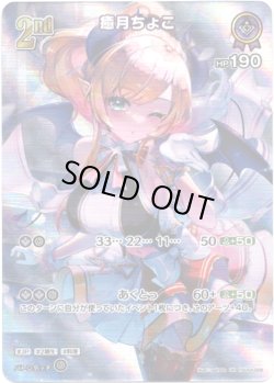 画像1: 【SR】癒月ちょこ