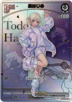 画像1: 【HR】轟はじめ