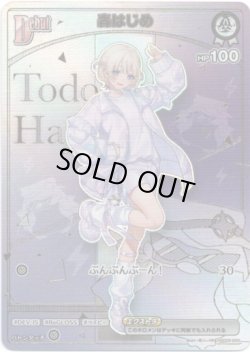 画像1: ※傷有り品（返品交換対象外）【HR】轟はじめ