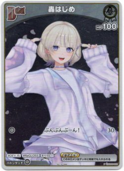 画像1: 【プロモ】轟はじめ