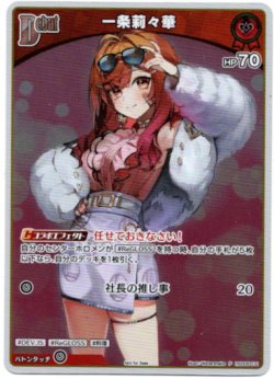 画像1: 【プロモ】一条莉々華