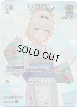 画像1: 【SR】風真いろは(EB01)(浴衣)
