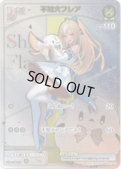 画像1: 【HR】不知火フレア