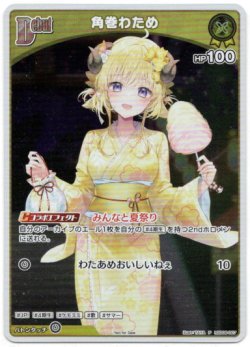 画像1: 【プロモ】角巻わため