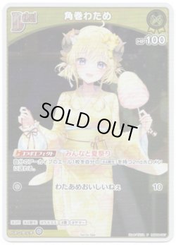 画像1: 【プロモ】角巻わため