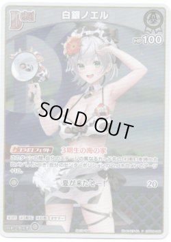画像1: 【プロモ】白銀ノエル