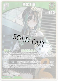 画像1: 輪堂千速