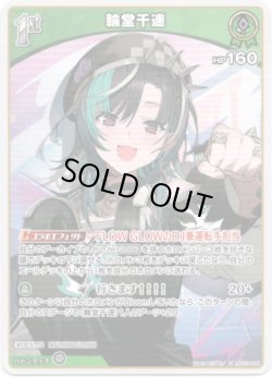 画像1: 輪堂千速