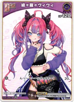 画像1: 綺々羅々ヴィヴィ(BP09)