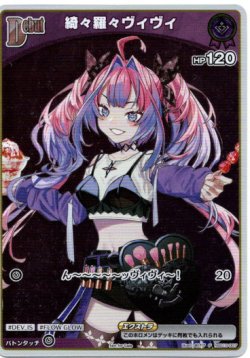 画像1: 【プロモ】綺々羅々ヴィヴィ