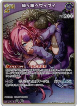 画像1: 綺々羅々ヴィヴィ