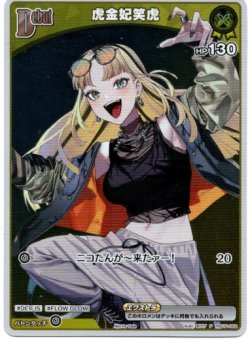 画像1: 【プロモ】虎金妃笑虎