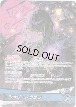 画像1: シオリ・ノヴェラ