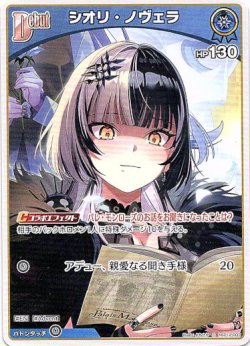 画像1: シオリ・ノヴェラ