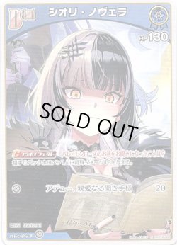 画像1: シオリ・ノヴェラ
