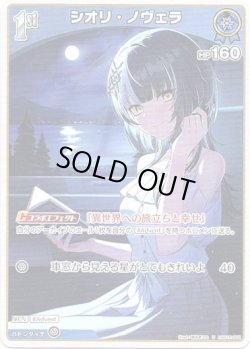 画像1: シオリ・ノヴェラ