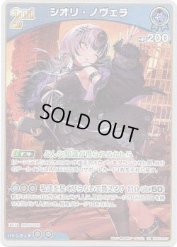 画像1: シオリ・ノヴェラ