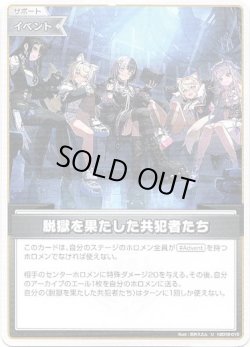 画像1: 脱獄を果たした共犯者たち