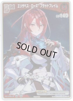 画像1: 【プロモ】エリザベス・ローズ・ブラッドフレイム