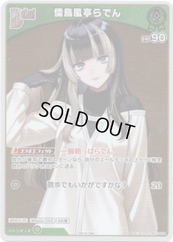 画像1: 【プロモ】儒烏風亭らでん