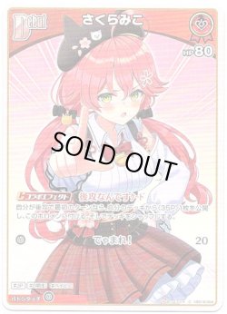 画像1: さくらみこ