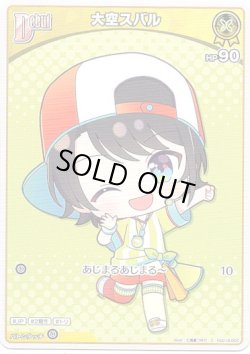 画像1: 大空スバル