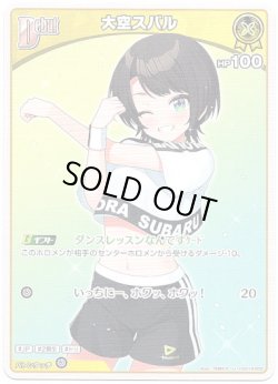 画像1: 大空スバル