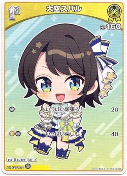 画像1: 大空スバル