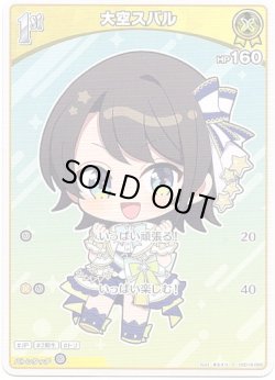 画像1: 大空スバル