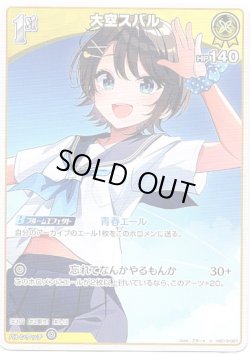 画像1: 大空スバル