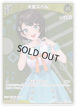 画像1: 大空スバル