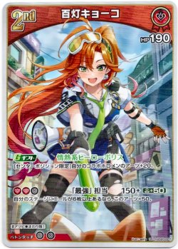 画像1: 百灯キョーコ