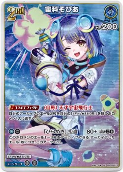 画像1: 宙科そぴあ