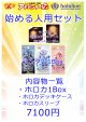 【ホロカ】始める人用セット