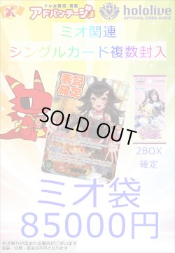 画像1: 【ホロカ】ミオ袋