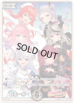 画像1: 【プロモ】白エール（魔法少女ホロウィッチ！）