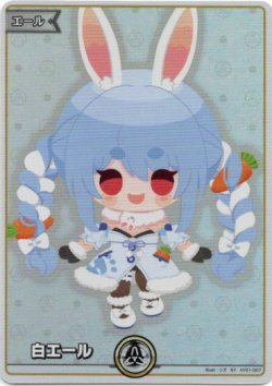 画像1: 【SY】白エール(兎田ぺこら)