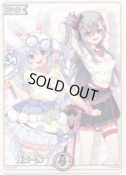 画像1: 【プロモ】白エール(兎田ぺこら＆響咲リオナ)