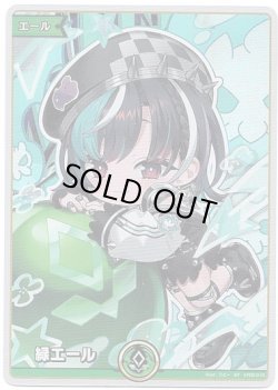 画像1: 【SY】緑エール(輪堂千速)