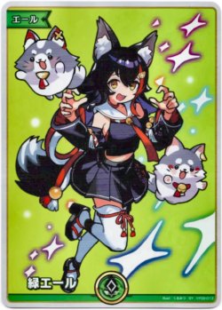 画像1: 【SY】緑エール(大神ミオ)