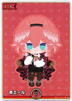 画像1: 【SY】赤エール(鷹嶺ルイ)
