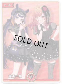 画像1: 【プロモ】赤エール(一伊那尓栖＆一条莉々華)