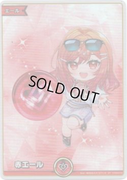 画像1: 【SY】赤エール(一条莉々華)