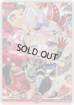 画像1: 【SY】赤エール(尾丸ポルカ)